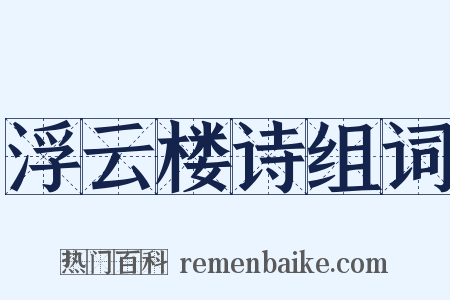 浮云楼诗组词是什么意思的图片